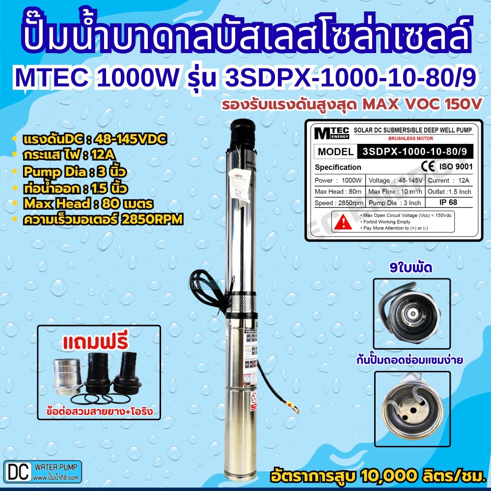 ปั๊มน้ำบาดาลโซล่าเซลล์บัสเลส1000W 48-145VDC ยี่ห้อ MTEC รุ่น 3SDPX-1000-10-80/9